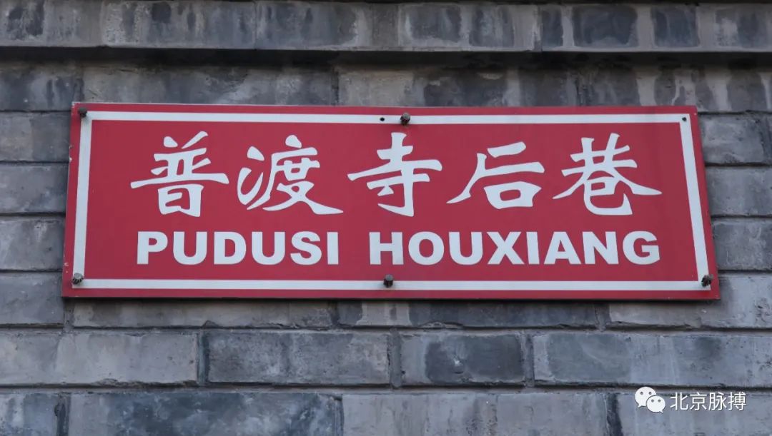 胡同档案丨普渡寺后巷