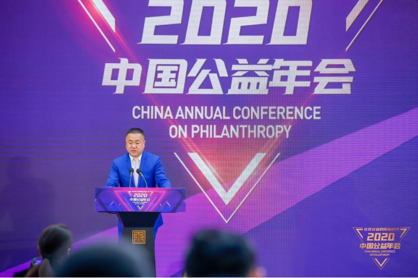 2020中国公益年会在京举行共议社会公益的绽放时代