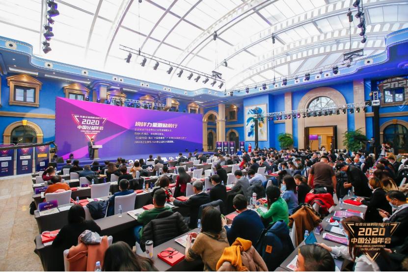 2020中国公益年会在京举行共议社会公益的绽放时代