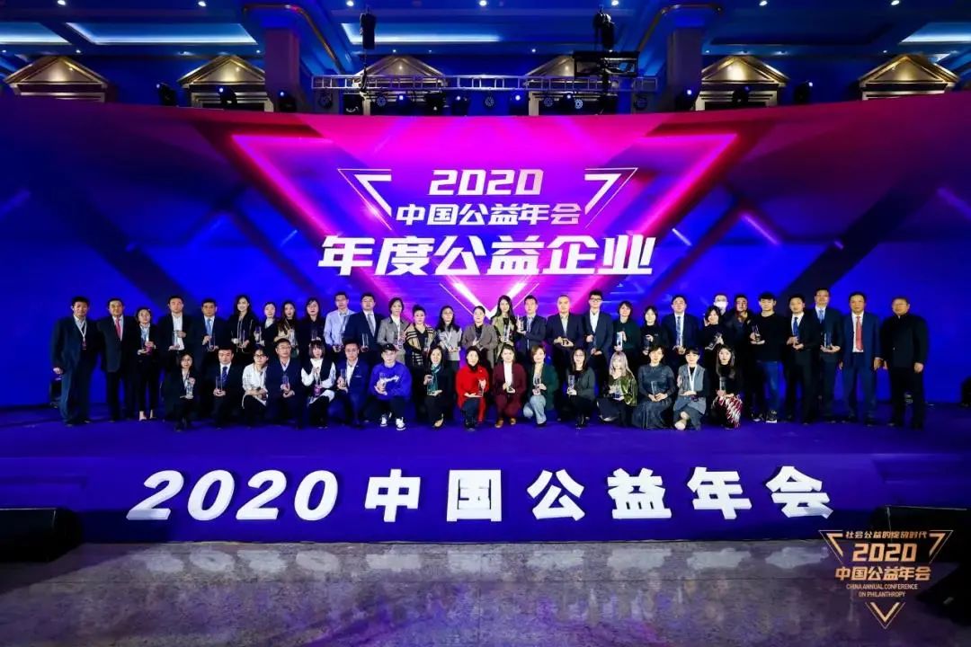 2020中国公益年会在京举行共议社会公益的绽放时代