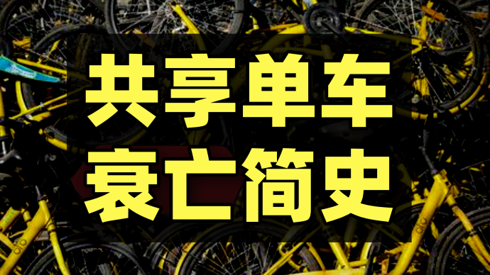 摩拜ofo崩塌史：不赚钱的生意不配活着？