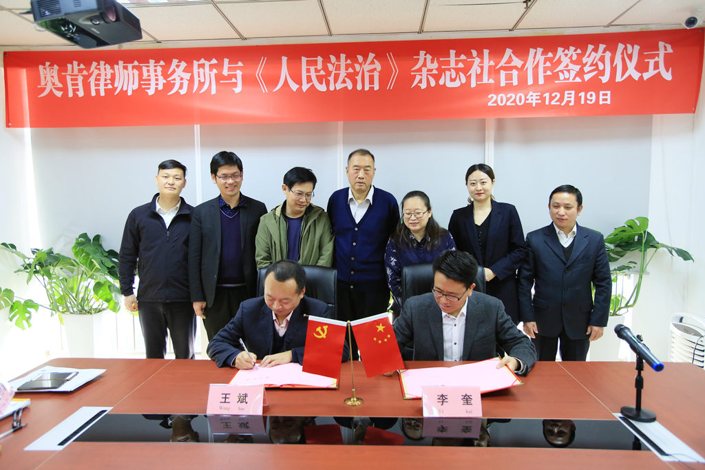 奥肯律师事务所与人民法治杂志社达成普法共建合作