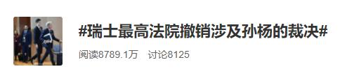 孙杨 WADA 声明 国际体育仲裁法庭 重审_孙杨 瑞士最高法院 撤销 CAS 裁决_cas秘书长：如果孙杨胜诉 可以向wada索取赔偿