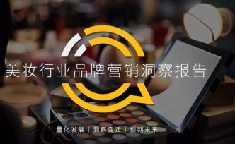 QuestMobile2020美妆行业品牌营销洞察报告