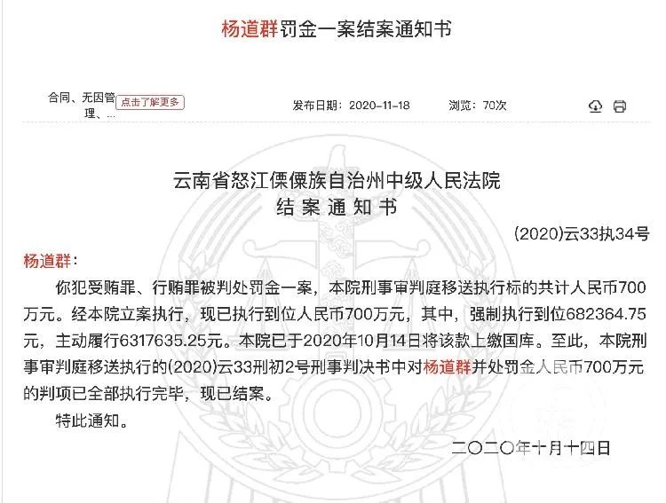 今年10月14日，怒江中院完成了杨道群案罚金执行，案件结案。/中国裁判文书网