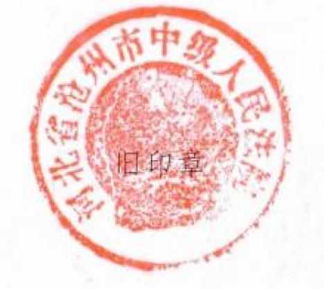 沧州市中级人民法院关于更换新印章的公告