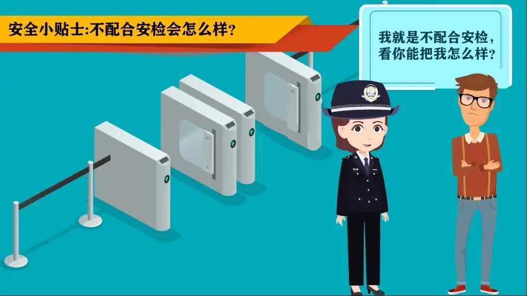不配合安检会怎么样?