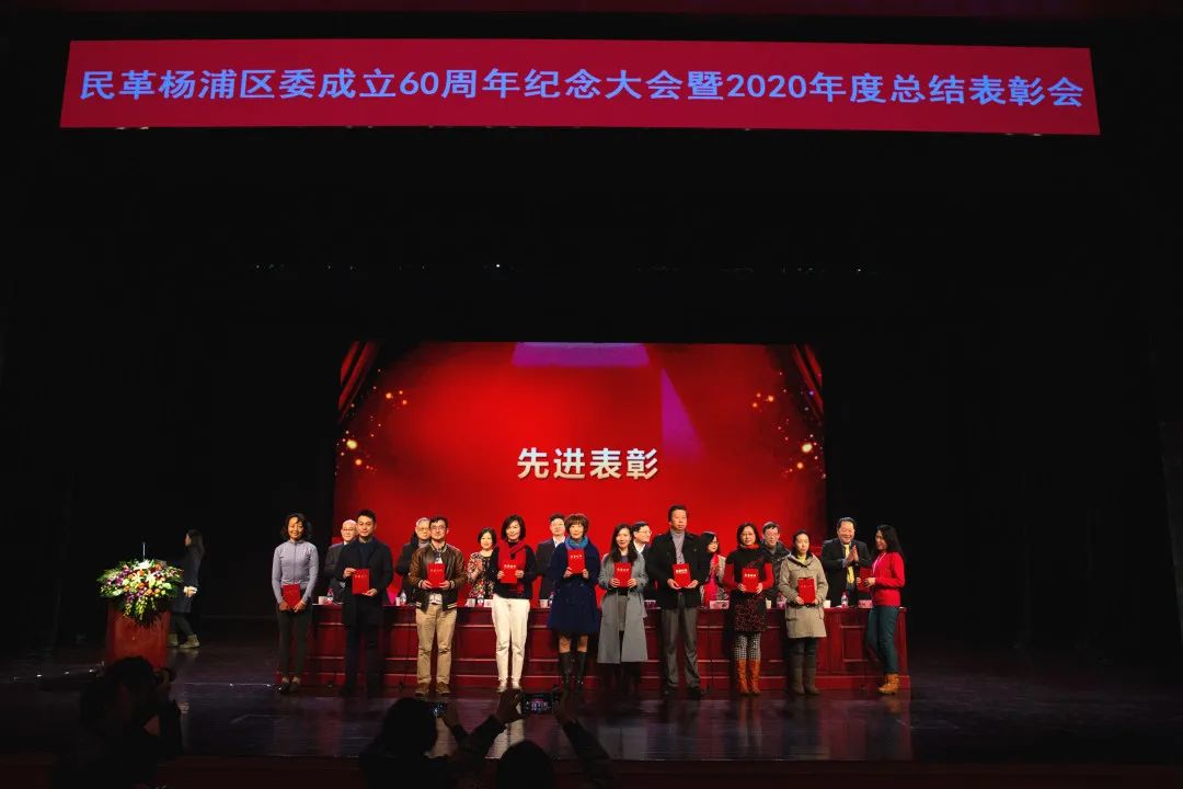 民革杨浦区委举行成立60周年纪念大会暨2020年度总结表彰会