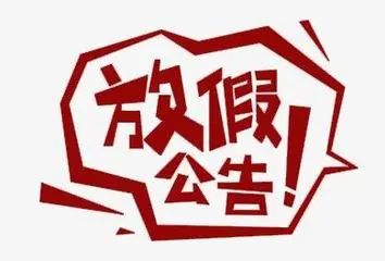 州庆连放10天2021年文山假期已安排