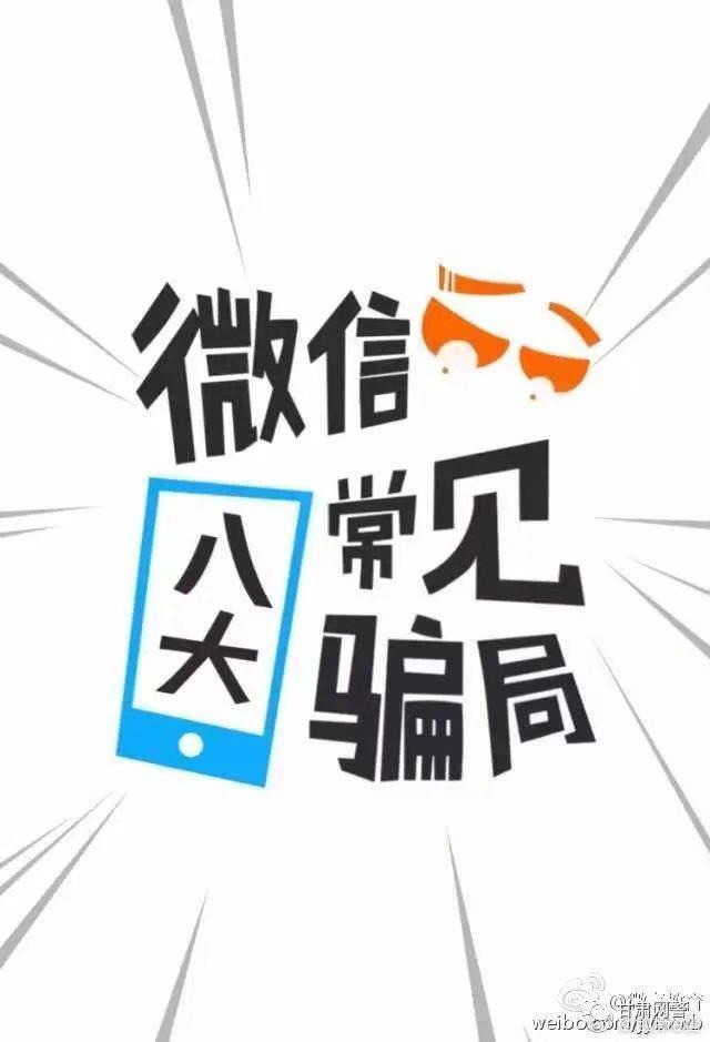 全民反詐微信最新8大騙局所有人一定要注意