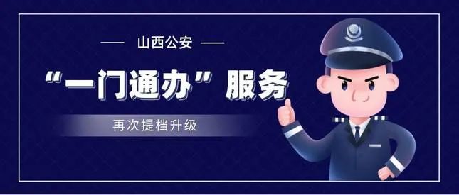 新增8项业务山西公安一门通办服务提档升级