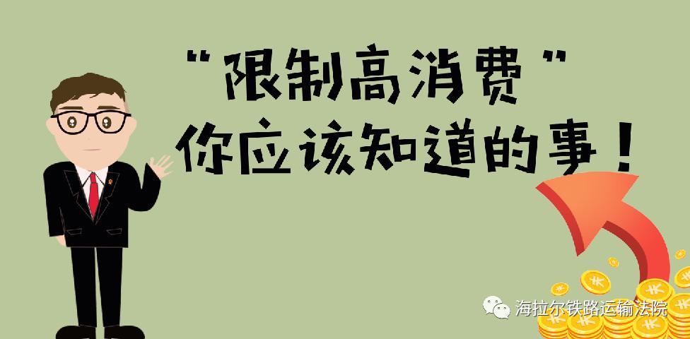 历史限制高消费令意思是不限制了吗（曾经限高过影响征信吗） 第2张