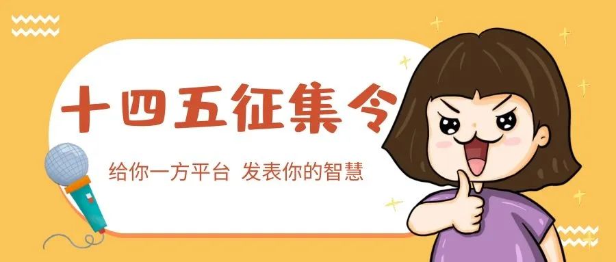 所有人诚邀您为 十四五 规划妇女儿童发展献策