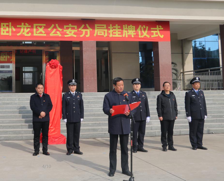 南阳市公安局卧龙区公安分局正式成立
