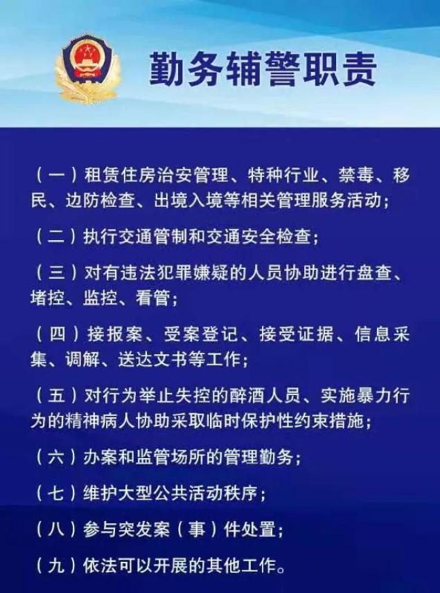 治安管理,在公安机关指挥或者人民警察带领下勤务辅警可以协助人民