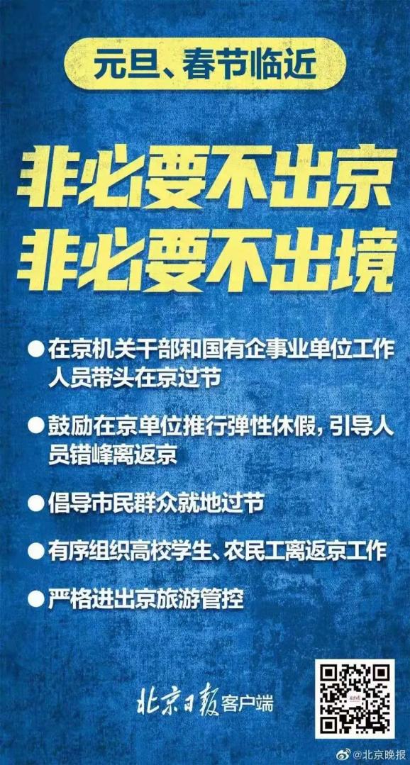 非必要不出京两节在即北京发布20条防控要点