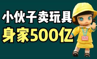 泡泡玛特创始人王宁从“杀马特贵族”到卖盲盒身家500亿