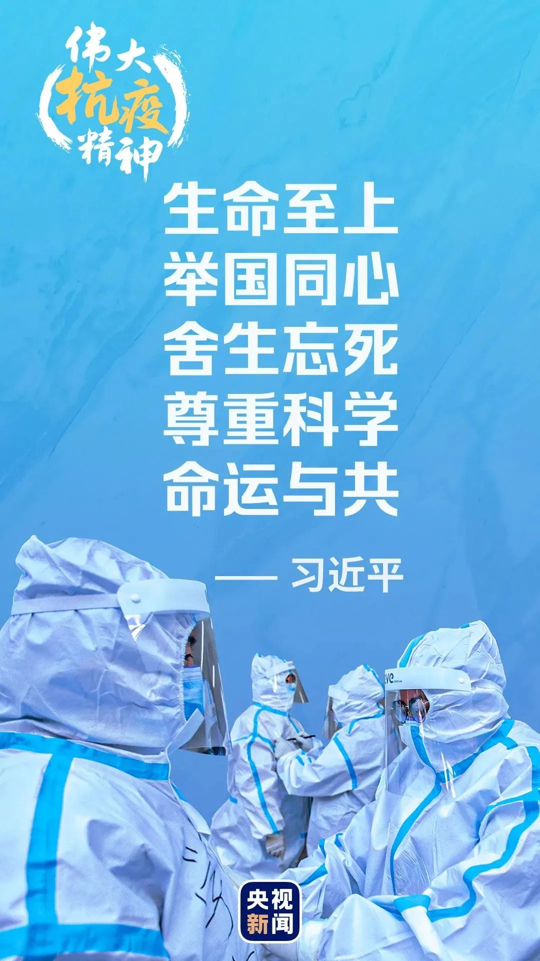 中国人民和中华民族以敢于斗争,敢于胜利的大无畏气概,铸就了生命至上