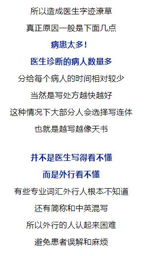 为什么医生写的字总是很潦草？
