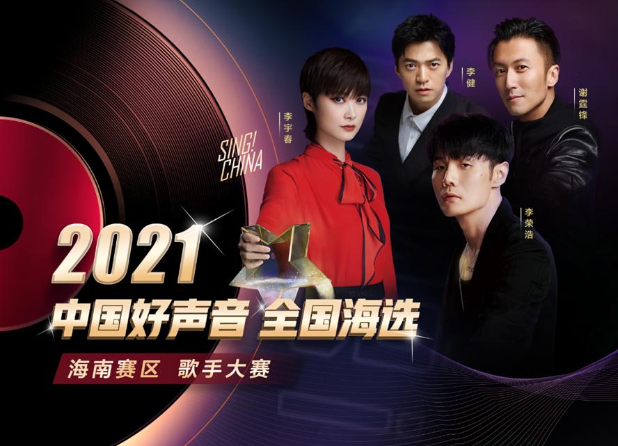 机会来了2021中国好声音全国海选61海南赛区即将启动