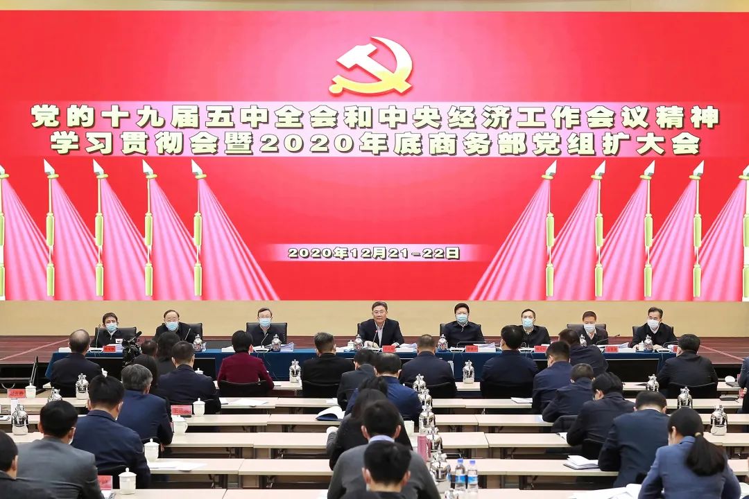 商务部党组召开扩大会议学习传达中央经济工作会议精神