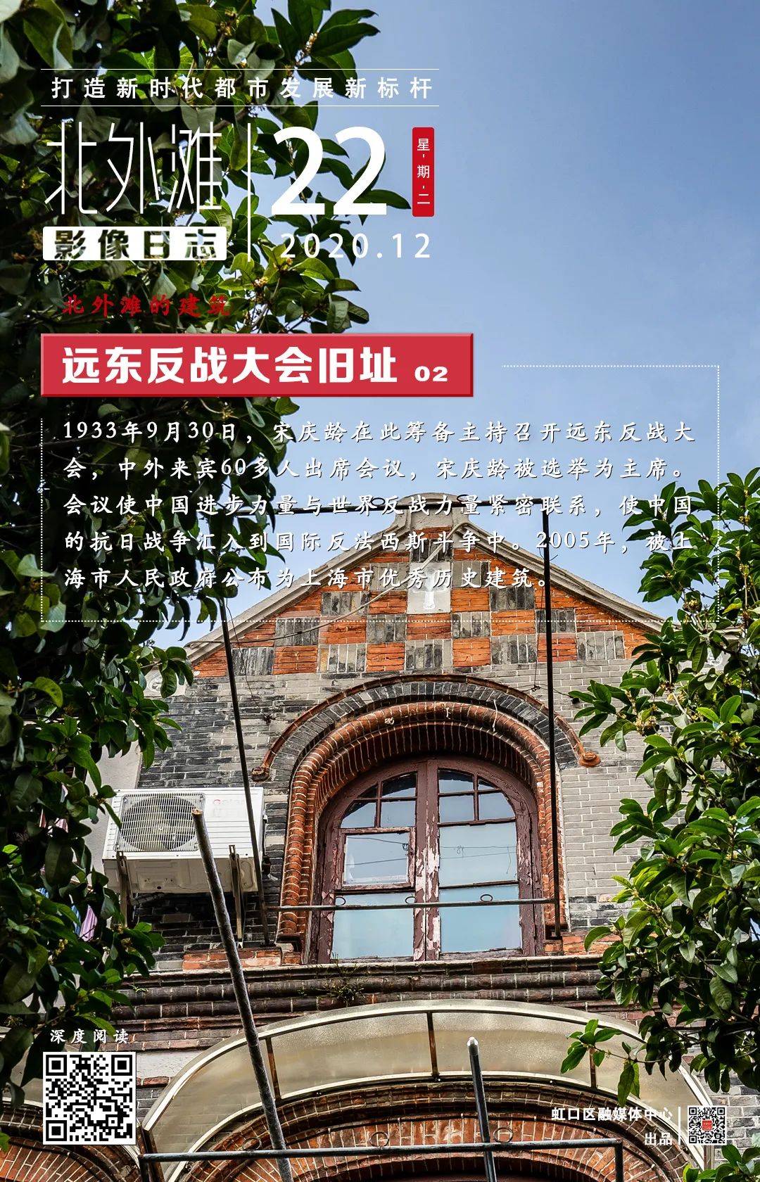 北外滩影像日志远东反战大会旧址二