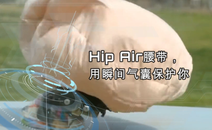 Hip Air腰带，摔倒时用瞬间气囊保护你