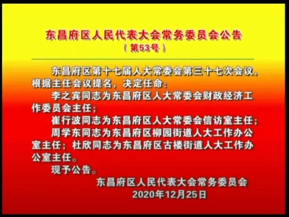 最新人事任免王睿任东昌府区副区长