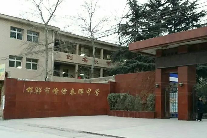 始创于1956年峰峰这所学校很传奇