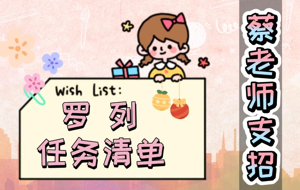 二,制定学习计划:根据任务清单制定计划,越具体越好,有时间,有内容,有