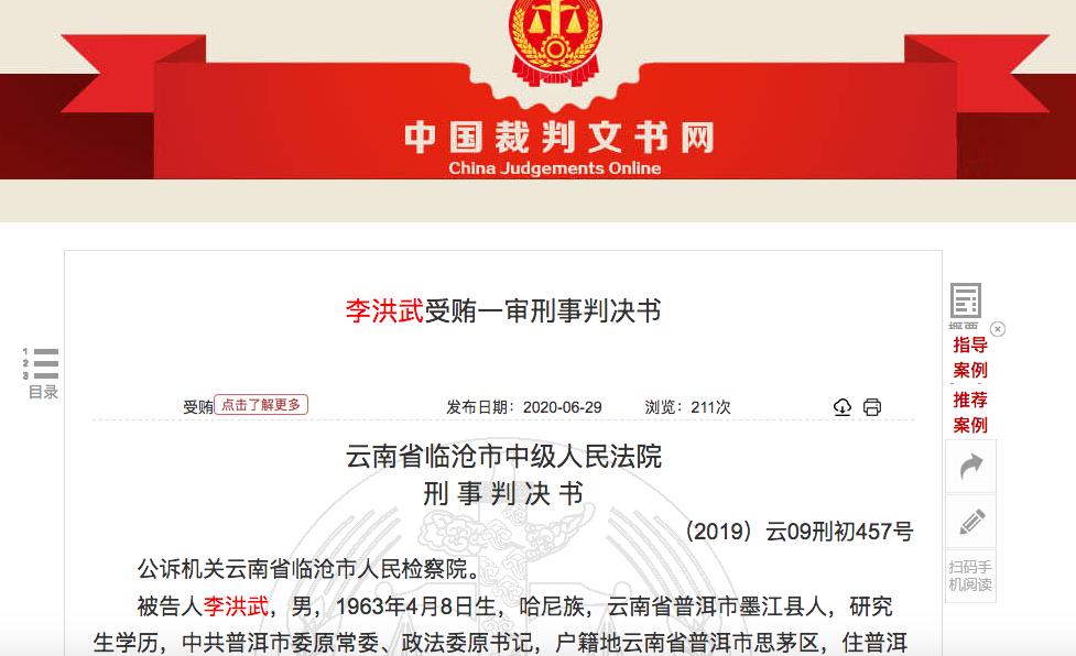 普洱政法委原书记受贿104万为帮情妇买房索贿30万