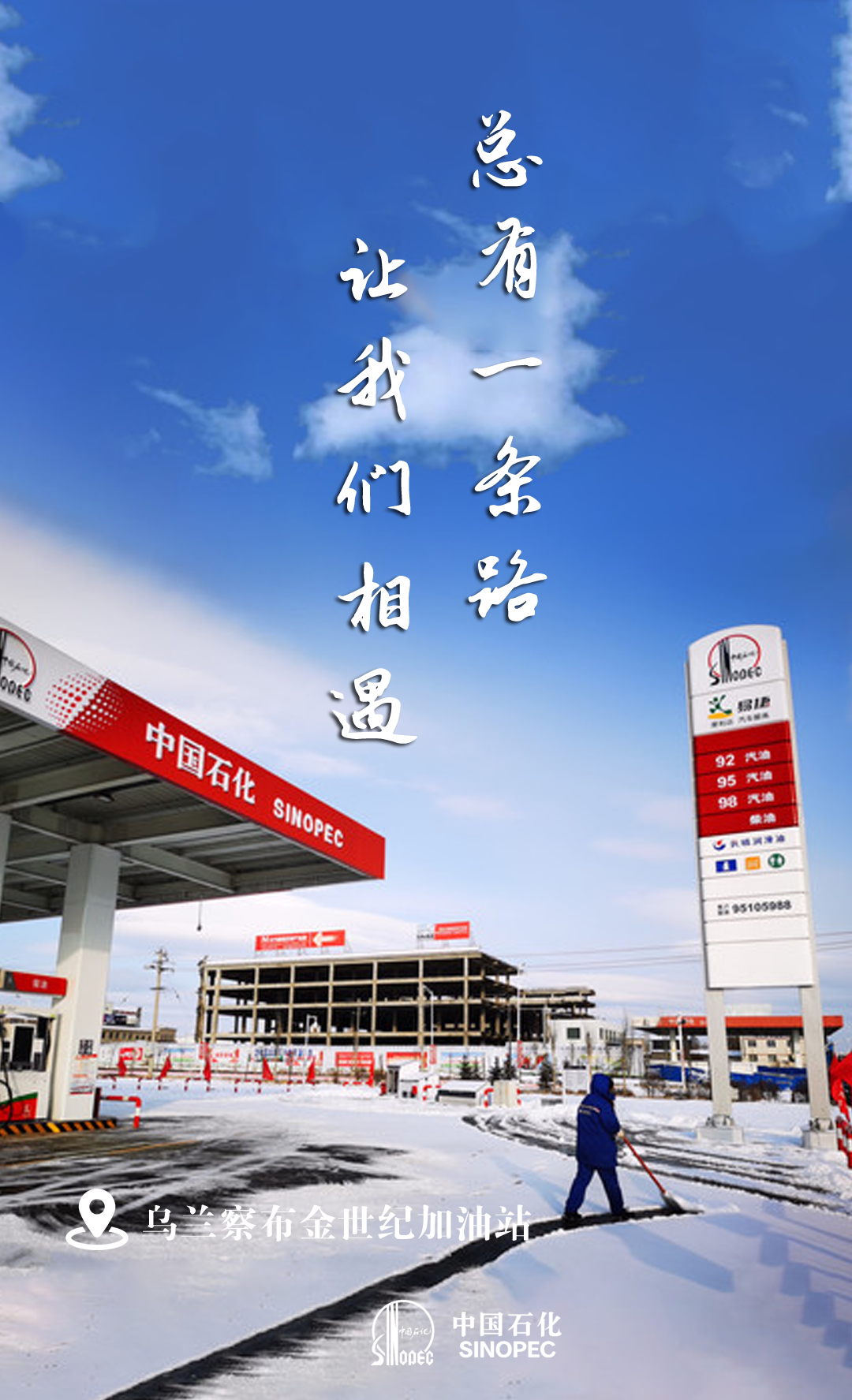 欢迎来中国石化加油站不仅有人给你加油更懂得给你加最适合的油