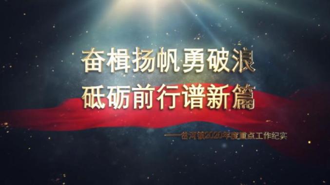 晒绩推优奋楫扬帆勇破浪砥砺前行谱新篇岔河镇2020年度重点工作纪实