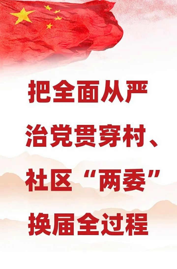 两委换届村社区两委换届工作宣传标语请查收
