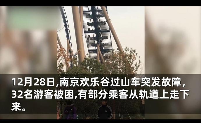 南京欢乐谷过山车故障32人被困，开业才一个多月