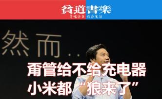 给不给充电器，小米都是狼来了，雷军修成影帝？