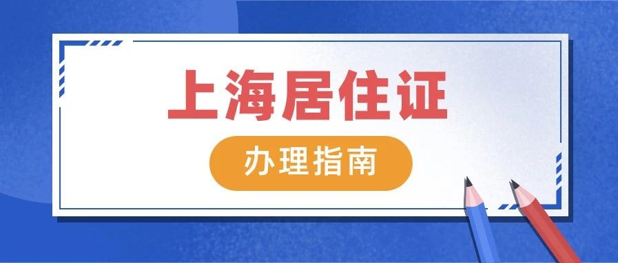 实有人口登记 居住证_居住证图片(2)