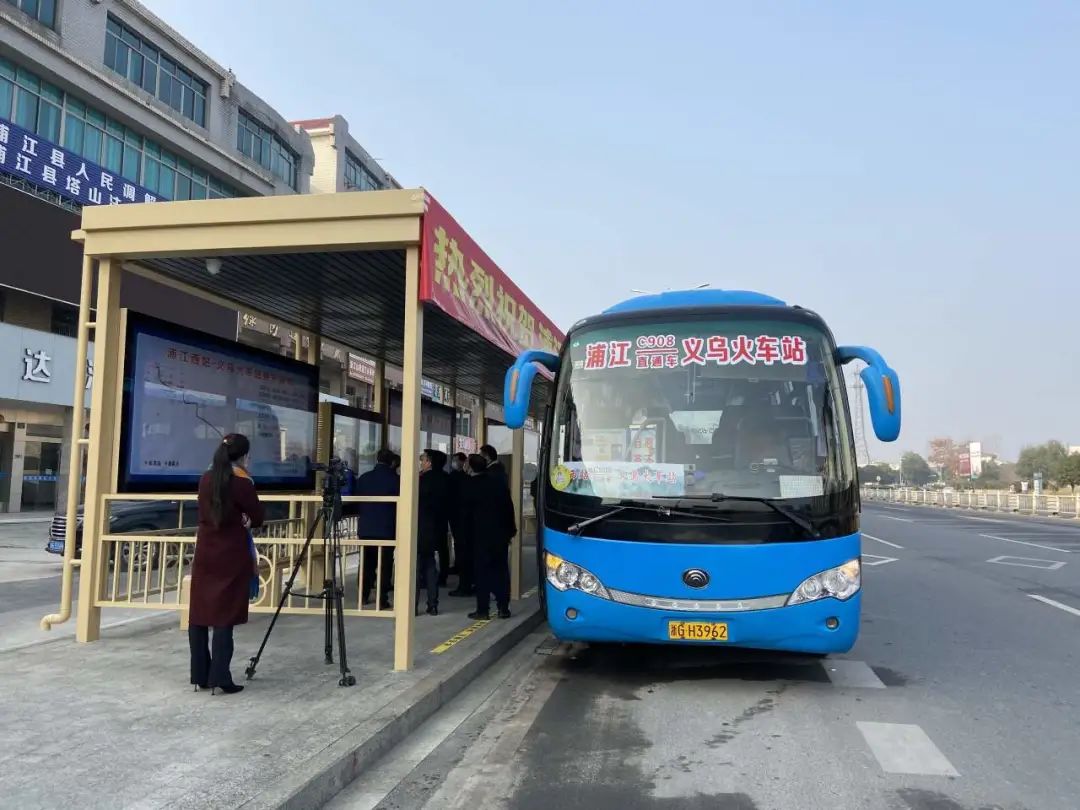 今天起,浦江客运西站——义乌火车站直通车正式开通