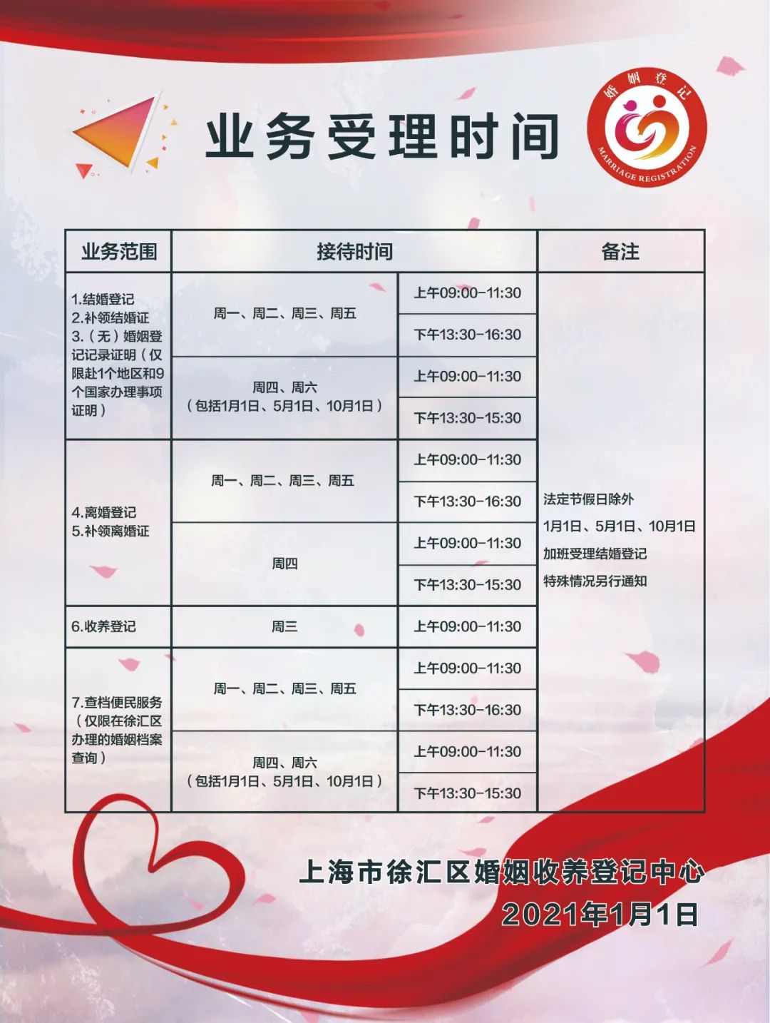 注意2021年起徐汇婚姻登记服务时间有变化