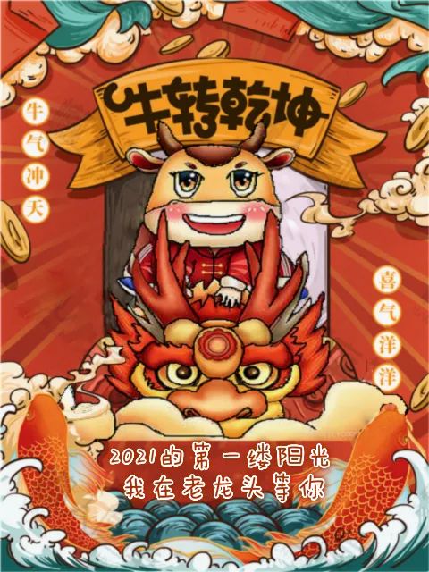 网红打卡第一缕阳光202111来老龙头牛转乾坤