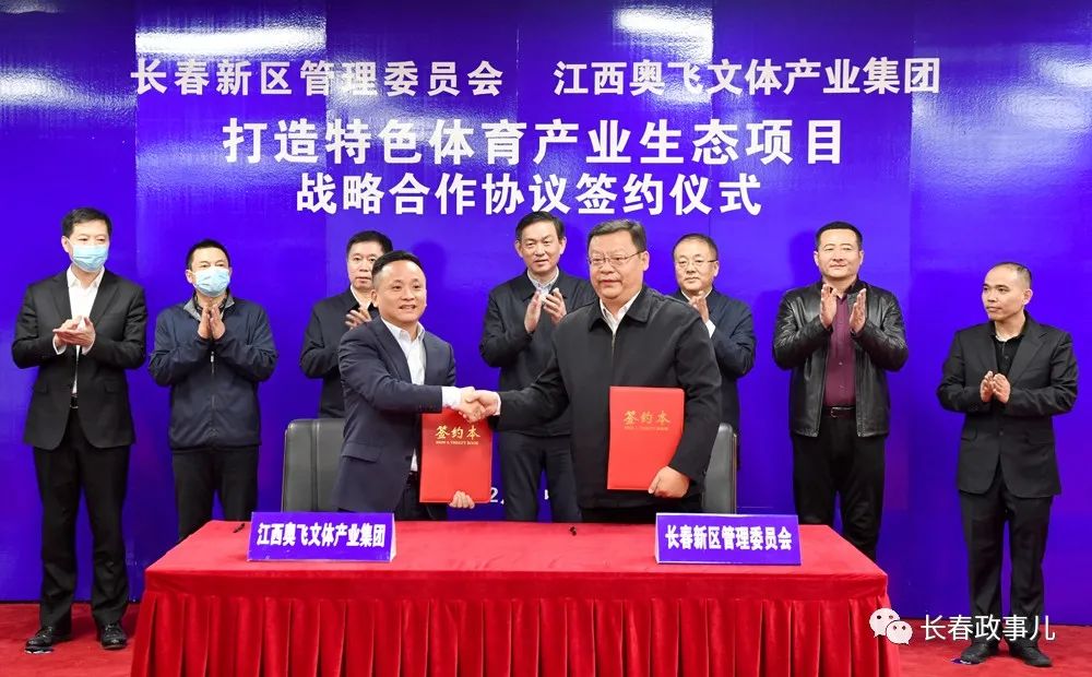 长春新区管委会与江西奥飞文体产业集团举行战略合作协议签约仪式打造