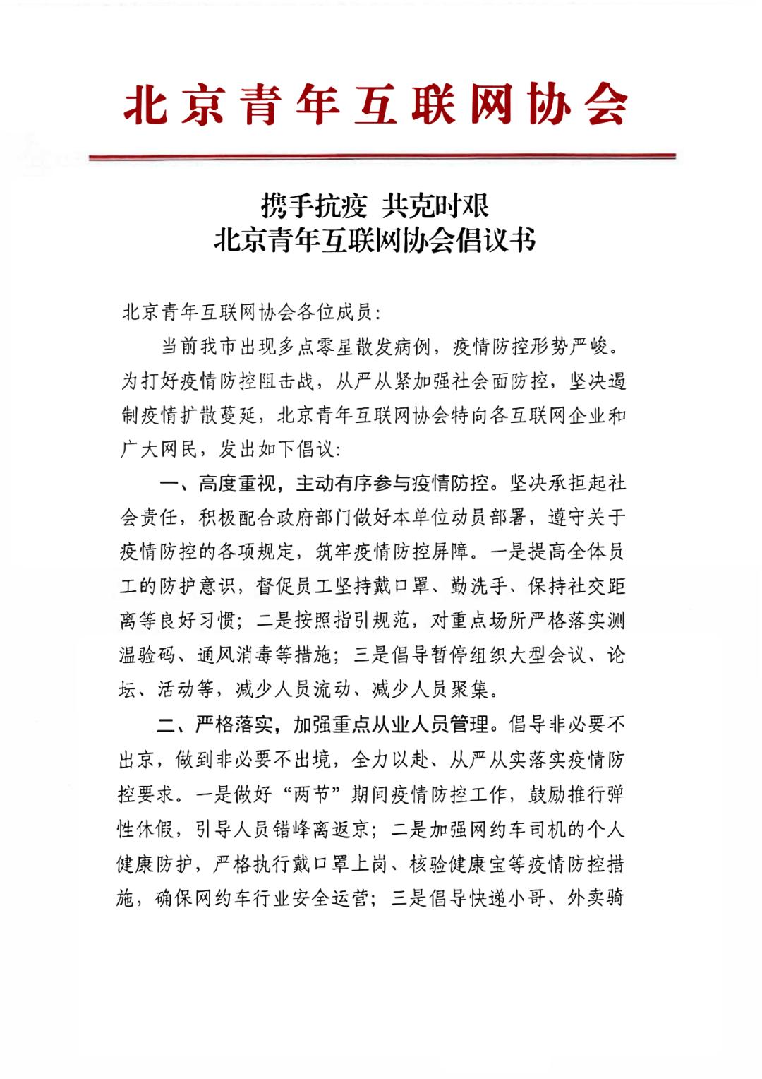 携手抗疫共克时艰北京青年互联网协会倡议书