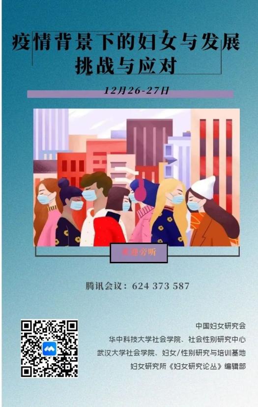 疫情背景下的妇女与发展 挑战与应对 学术研讨会召开 疫情背景下的妇女与发展 挑战与应对 学术研讨会召开