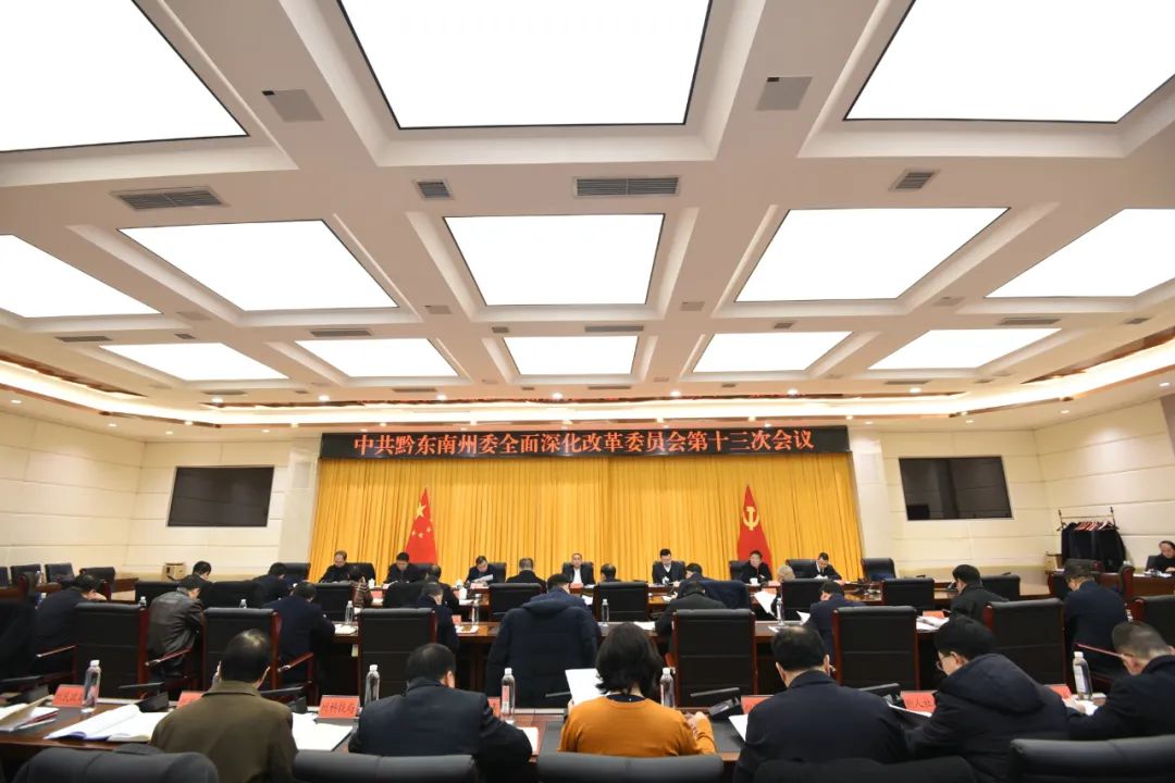 州委全面深化改革委员会第十三次会议强调认真总结2020年和谋划2021年