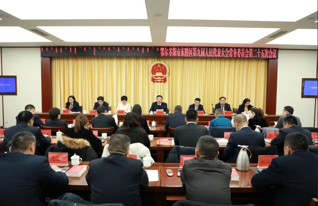 东胜区九届人大常委会第二十五次会议召开