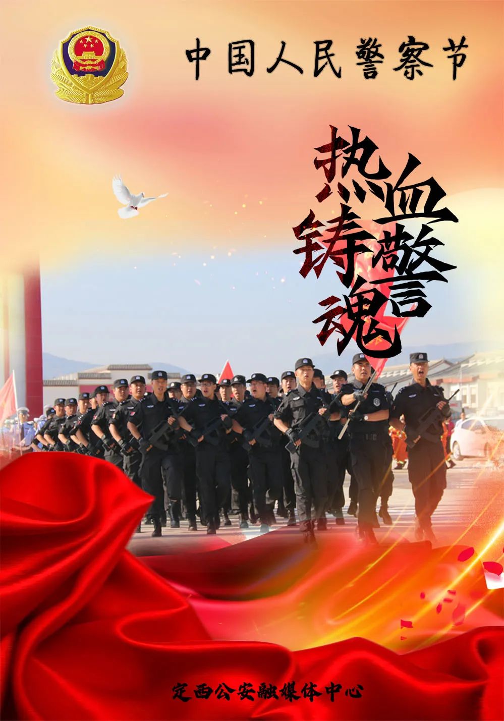 【你好,警察节】忠诚为人民 热血铸警魂