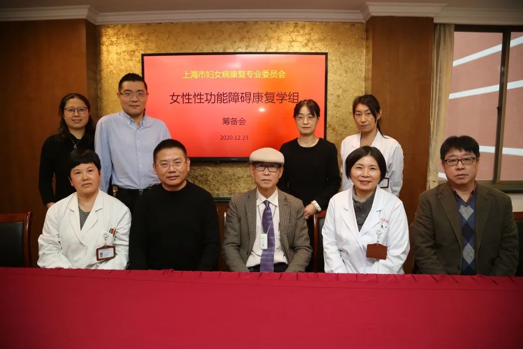 女性性功能障碍康复学组筹备会在我院召开
