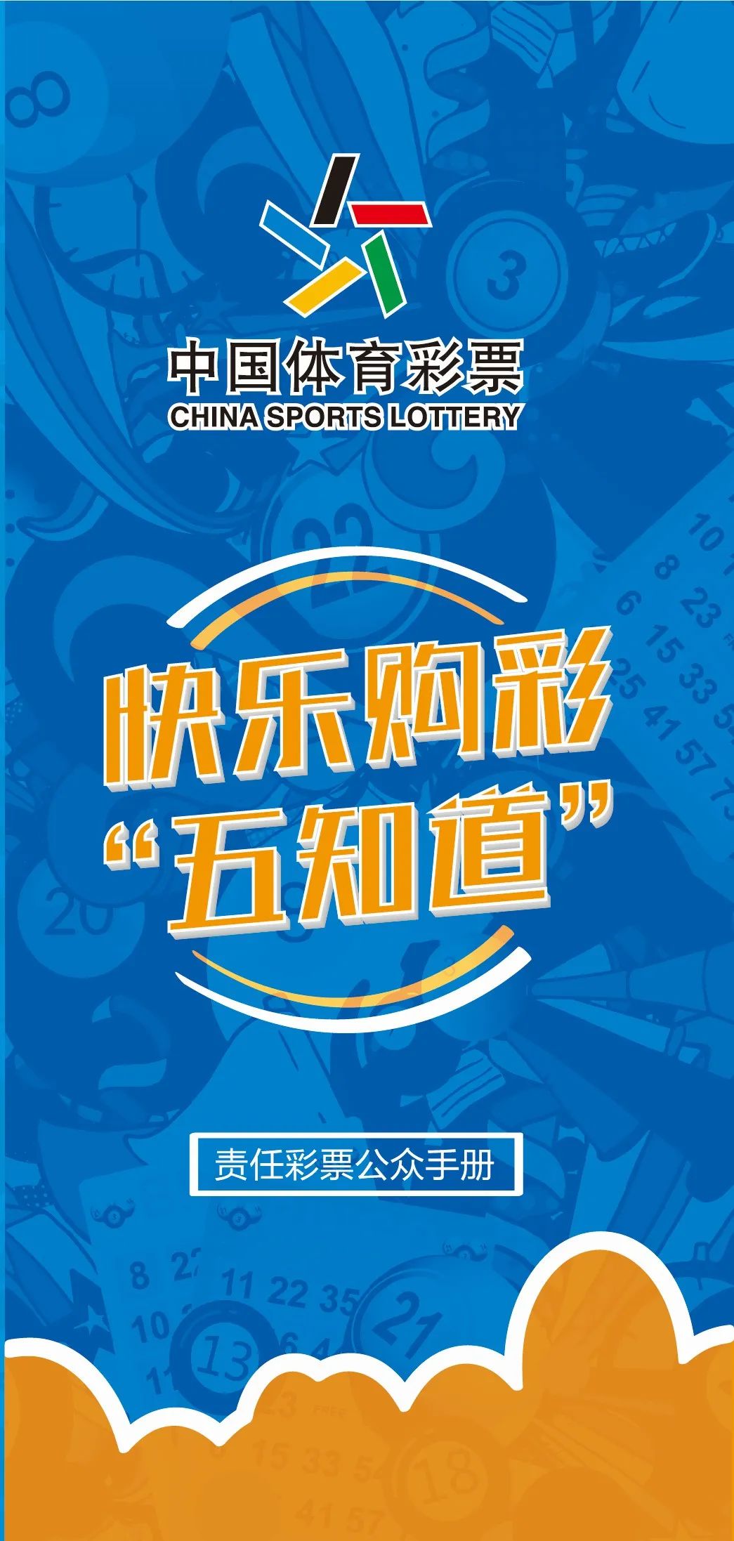 快乐购彩五知道责任彩票公众手册来啦