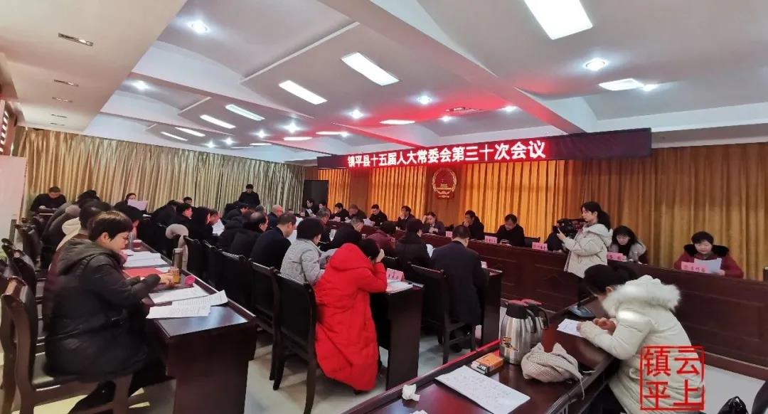 镇平县十五届人大常委会第三十次会议召开
