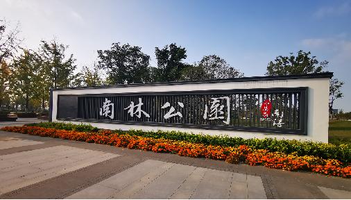 南林公园摘得浙江省优质综合公园名片快去打卡吧